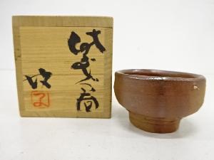 備前焼　藤原均造　ぐい吞